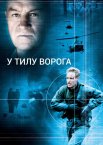 В тилу ворога