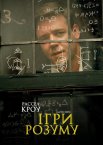 Ігри розуму