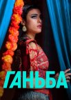 Ганьба