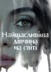 Найщасливіша дівчина на світі