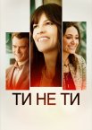 Ти не ти