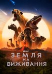 Земля на виживання