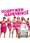 Подружки нареченої