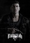 Каратель