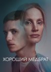 Хороший медбрат