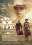 Будь-якою ціною