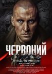 Червоний