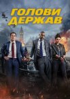 Голови держав