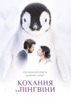 Кохання та пінгвіни