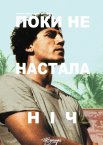 Поки не настала ніч