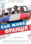 Хай живе Франція!