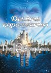 Десяте королівство