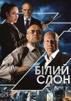 Білий слон