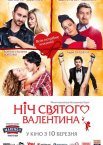 Ніч святого Валентина