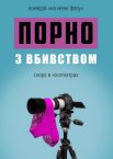 Порно з вбивством