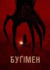 Буґімен