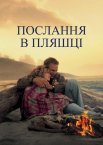 Послання в пляшці