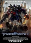 Трансформери 3