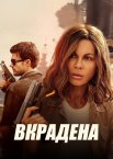 Вкрадена
