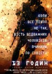 13 годин: Таємні воїни Бенгазі