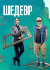 Мій шедевр
