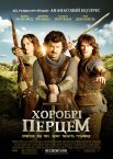 Хоробрі перцем