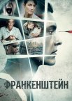 Франкенштейн