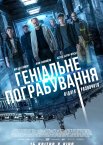 Геніальне пограбування