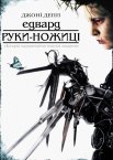 Едвард руки-ножиці