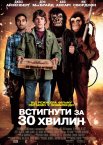 Встигнути за 30 хвилин