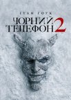Чорний телефон 2