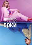 Дивись в обидва боки