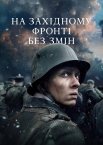 На Західному фронті без змін