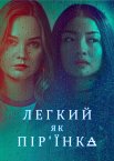 Легкий як пір'їнка