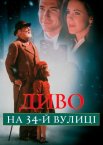 Диво на 34-й вулиці