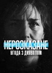 Нерозказане: Угода з дияволом