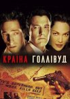 Країна Голлівуд