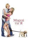 Марлі та я