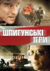 Шпигунські ігри