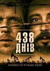 438 днів