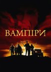 Вампіри