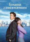 Кохання з повідомленням / Кохання з попередженням