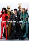 Зразковий самець 2