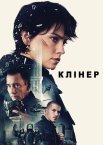 Клінер
