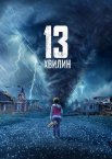 13 хвилин