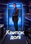 Квиток долі