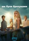 Ми були брехунами