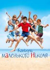 Канікули маленького Ніколя