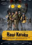 Наші котики