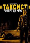 Таксист